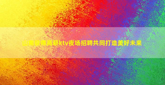 镇江夜场招聘