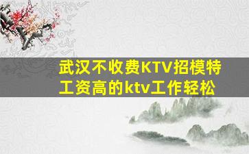 新乡KTV招聘