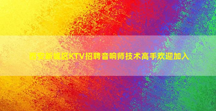 朔州KTV招聘