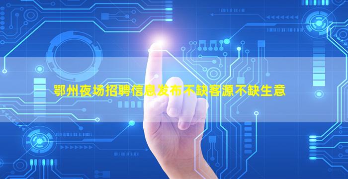 韶关夜场招聘
